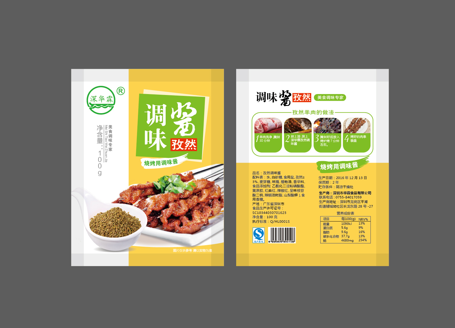 深圳調(diào)味品包裝設(shè)計(jì)